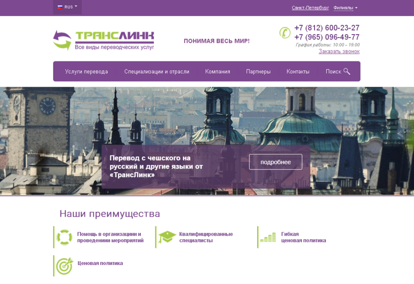 Завершена работа над сайтом бюро переводов ТрансЛинк